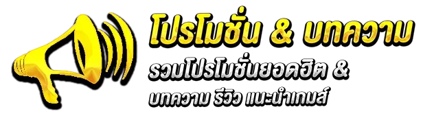 โปร บาคาร่า โปรโมชั่น & บทความ