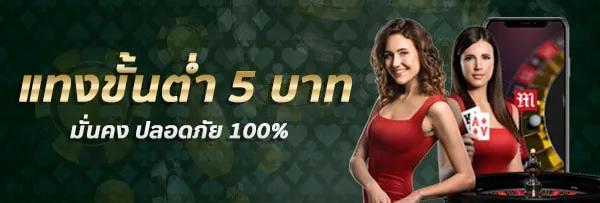 โปร บาคาร่า แทงขั้นต่ำ 5 บาท